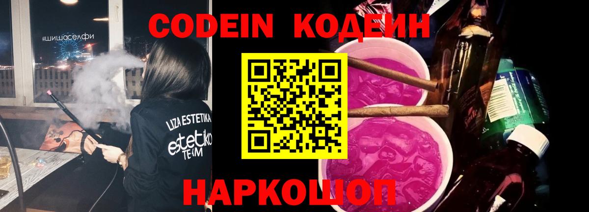 как найти закладки  Вход с VPN  Кодеиновый сироп Lean напиток Lean (лин)  Изобильный  Кодеин Purple Drank 